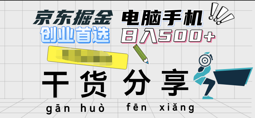 京东掘金-单设备日收益300-500-日提-无门槛-万利网