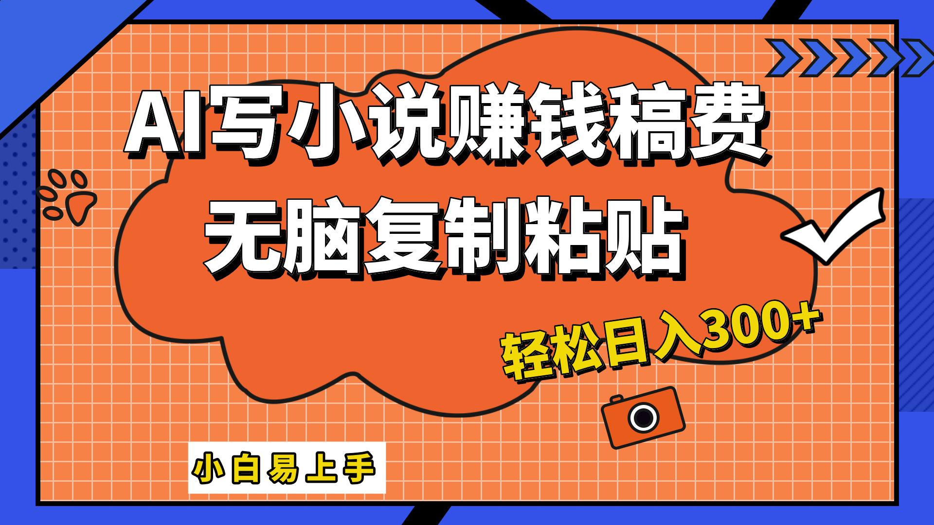 只需复制粘贴，小白也能成为小说家，AI一键智能写小说，轻松日入300+-万利网