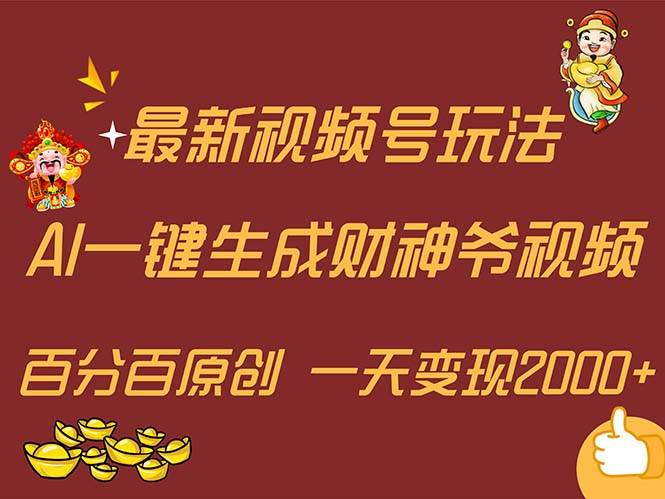 最新AI一键生成财神爷，玩转各大平台，百分百原创，小白轻松上手，一天…-万利网