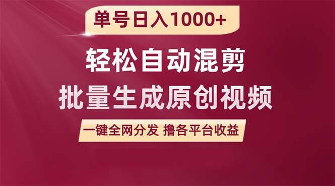 单号日入1000+ 用一款软件轻松自动混剪批量生成原创视频 一键全网分发（…-万利网