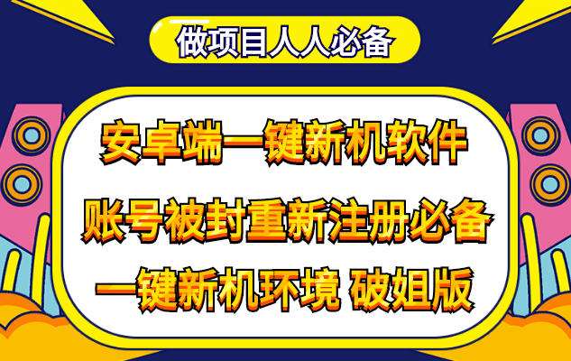 抹机王一键新机环境抹机改串号做项目必备封号重新注册新机环境避免平台检测-万利网