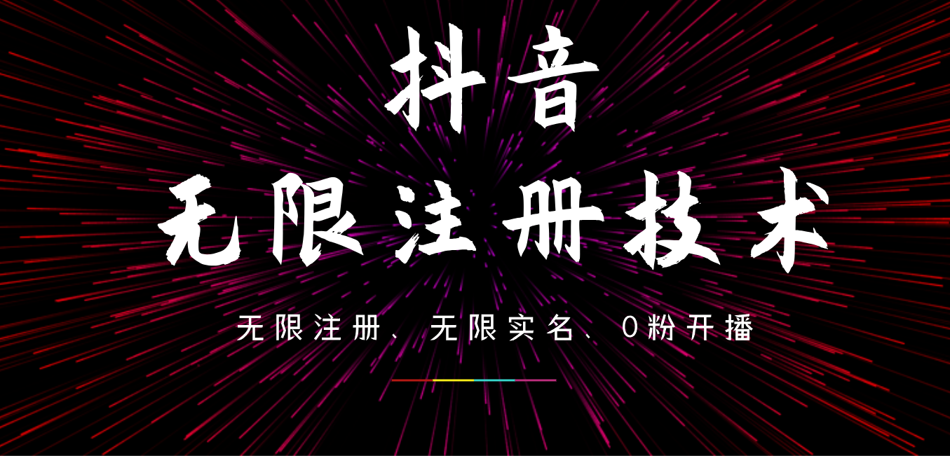 9月最新抖音无限注册、无限实名、0粉开播技术，操作简单，看完视频就能直接上手，适合矩阵-万利网