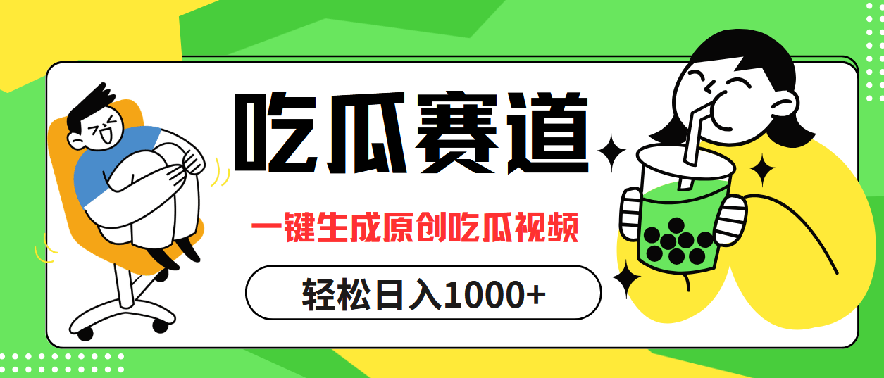 最热吃瓜赛道，一键生成原创吃瓜视频-万利网