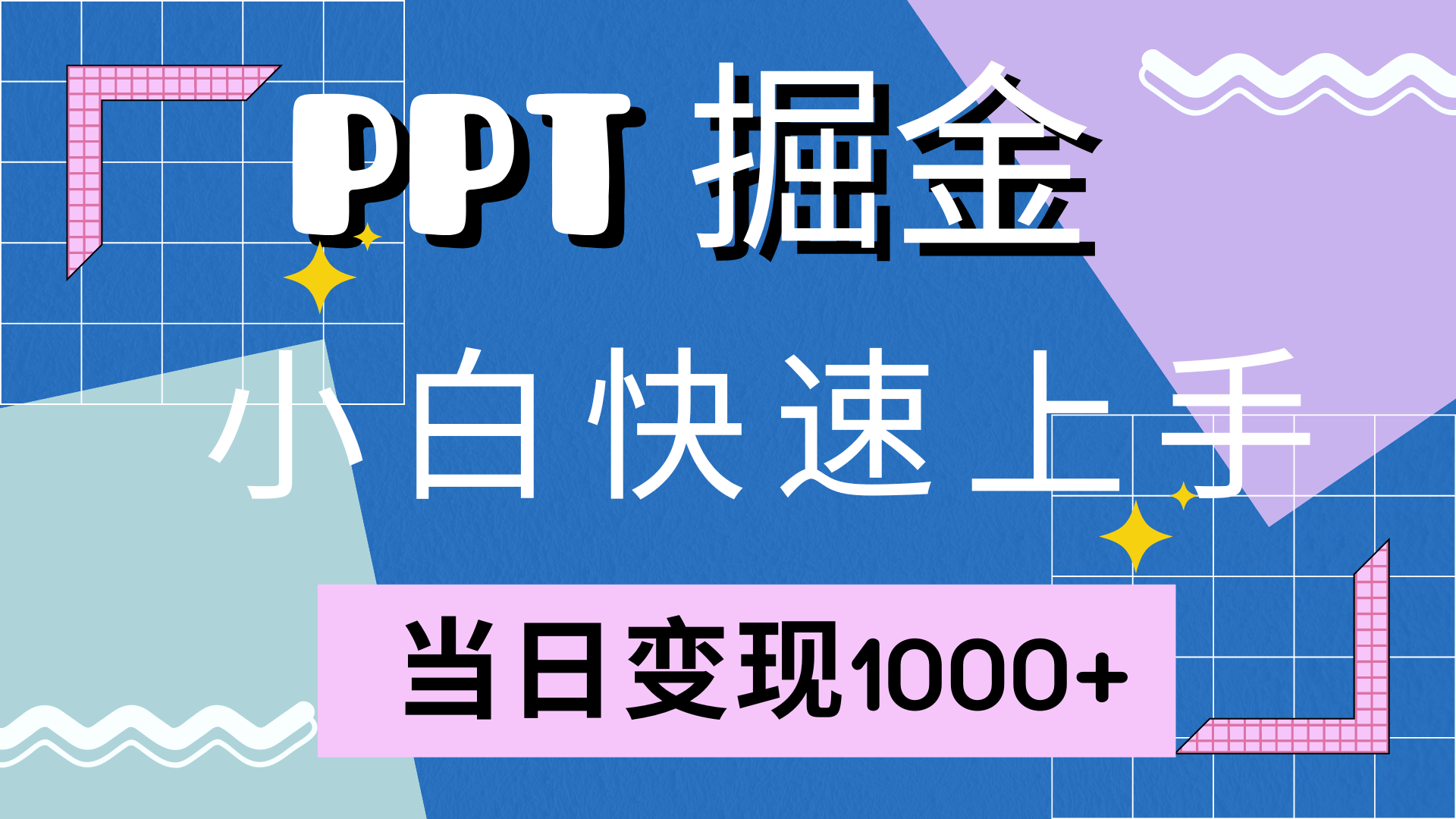 快速上手，小红书简单售卖PPT，当日变现1000+，就靠它-万利网