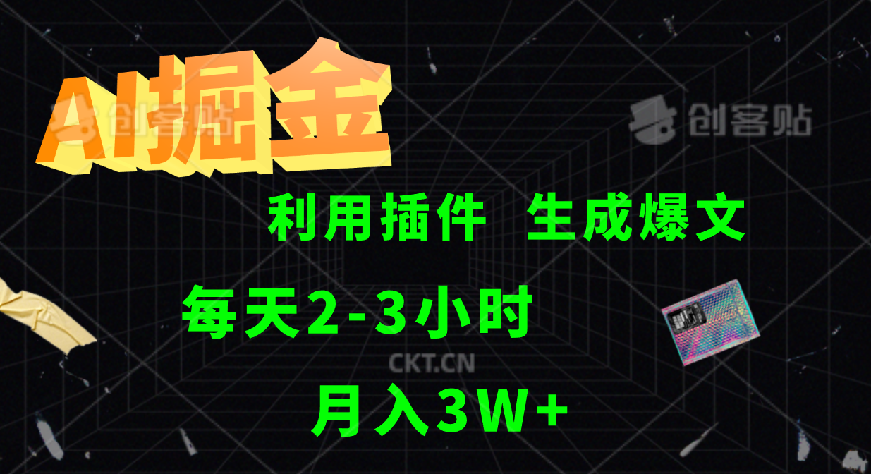 AI掘金，利用插件，每天干2-3小时，全自动采集生成爆文多平台发布，一人可管多个账号，月入3W+-万利网