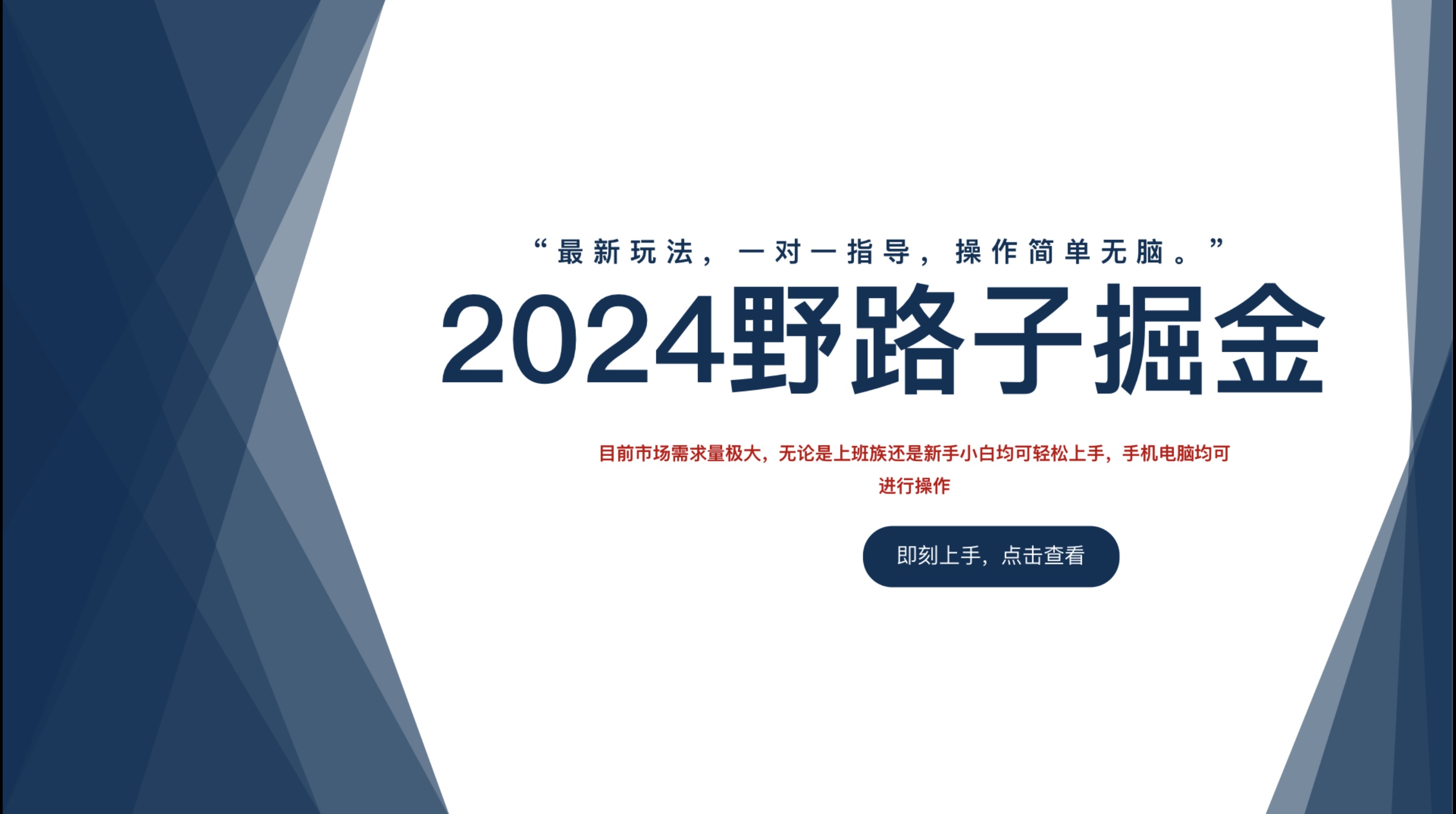2024野路子掘金，最新玩 法， 一对一指导，操作简单无脑。-万利网
