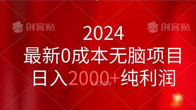 2024最新0成本无脑项目，日入2000+纯利润-万利网