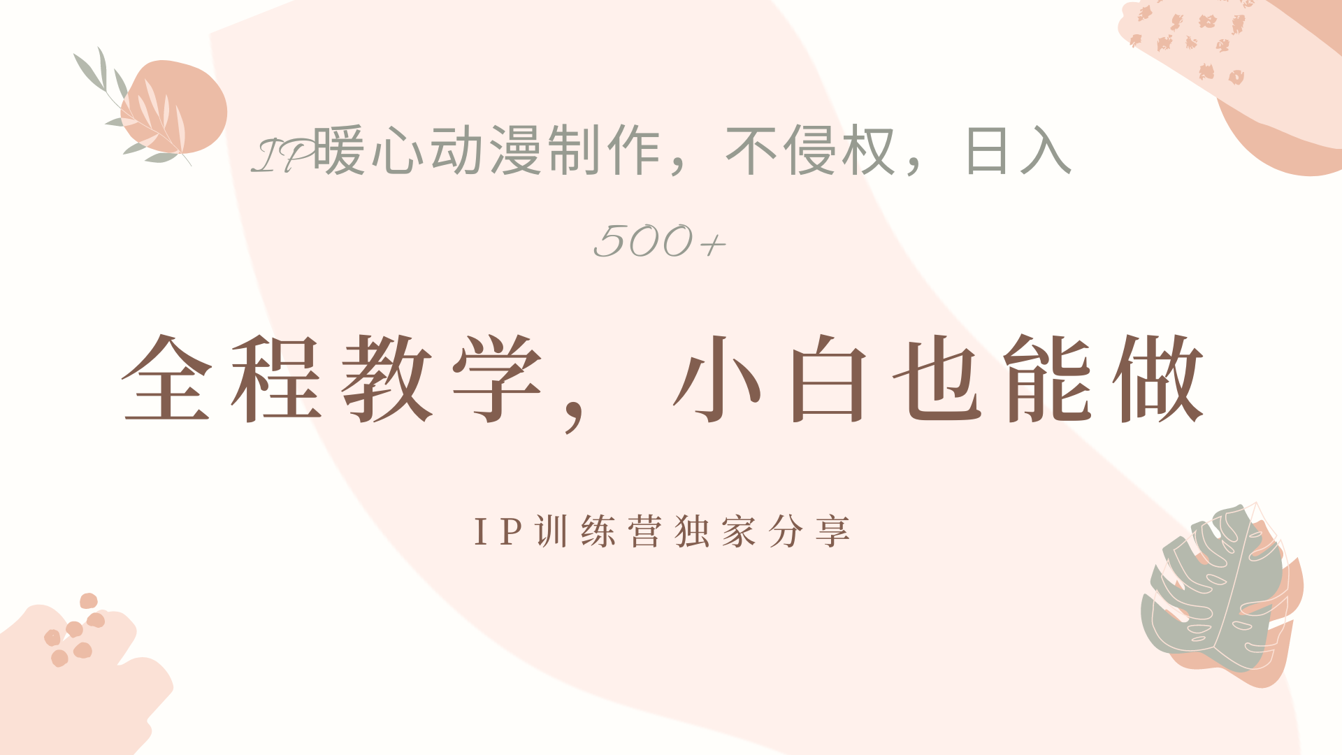 IP动画，作品制作暴力起号日入500+，小白也能做-万利网