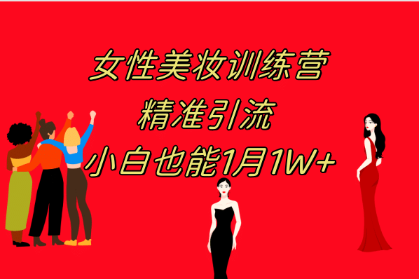 《女性美妆训练营1.0》 操作教学 日引流300+ 小白也能月入1W+(附200G教程)-万利网