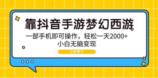 靠抖音手游梦幻西游，一部手机即可操作，轻松一天2000+，小白无脑变现-万利网