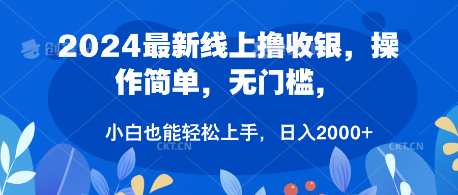 2024最新线上撸收银，操作简单，无门槛，只需动动鼠标即可，小白也能轻松上手，日入2000+-万利网