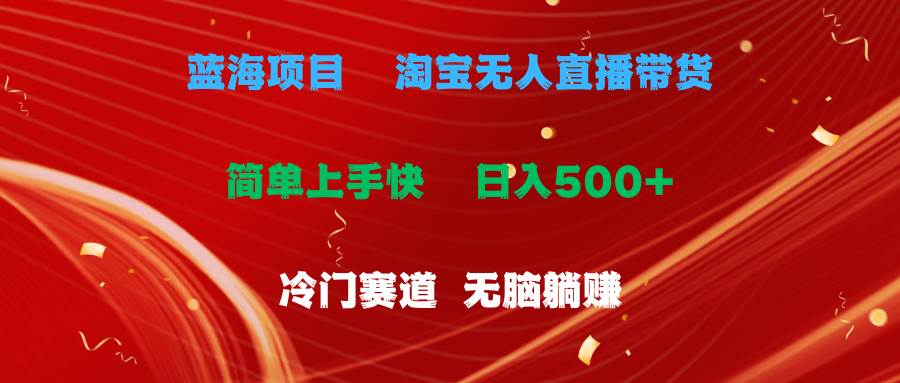 蓝海项目  淘宝无人直播冷门赛道  日赚500+无脑躺赚  小白有手就行-万利网