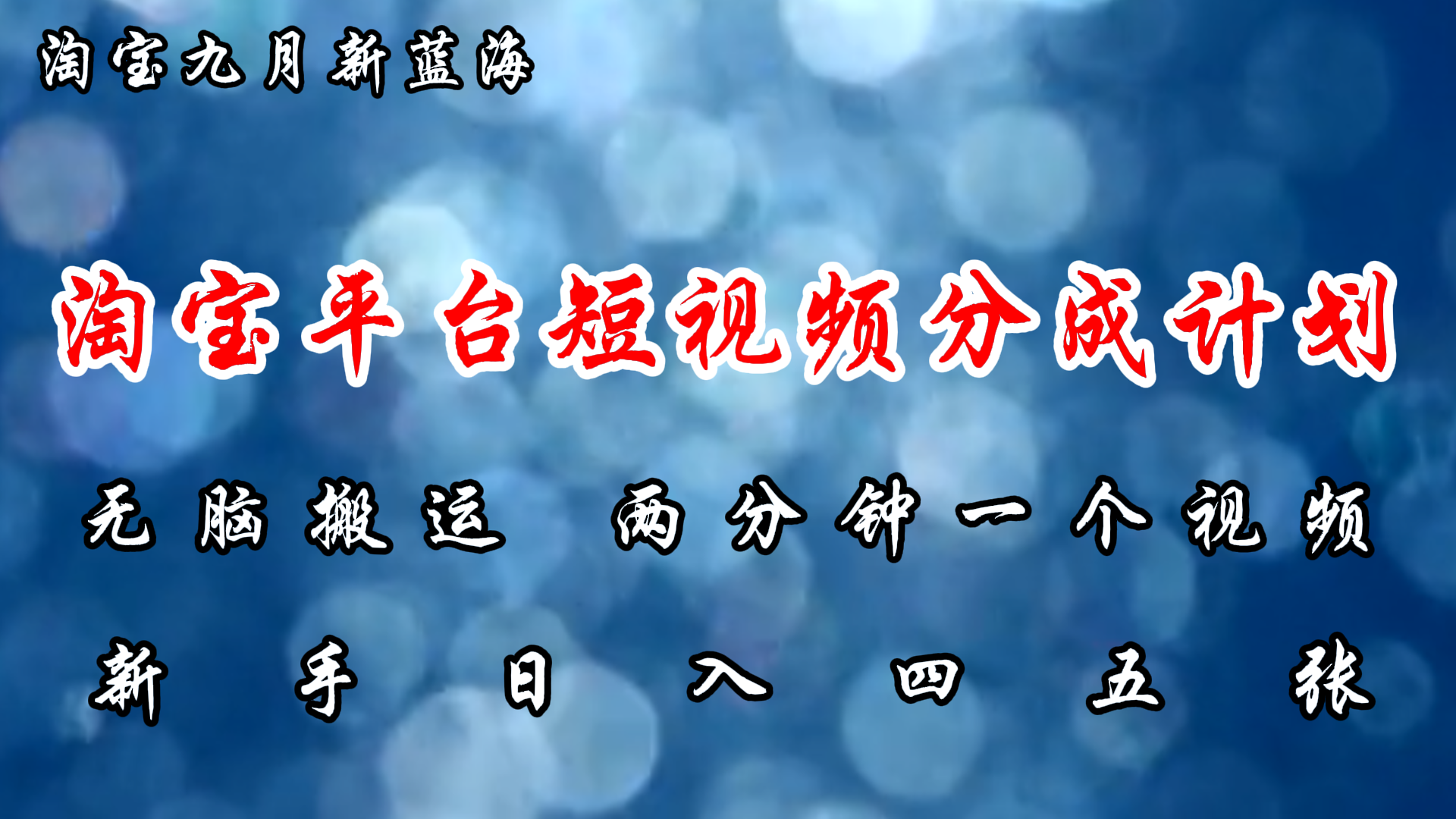 淘宝平台短视频新蓝海暴力撸金，无脑搬运，两分钟一个视频，新手日入大几百-万利网