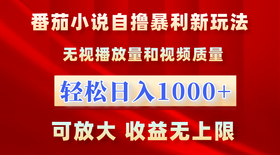 番茄小说自撸暴利新玩法！无视播放量，轻松日入1000+，可放大，收益无上限！-万利网