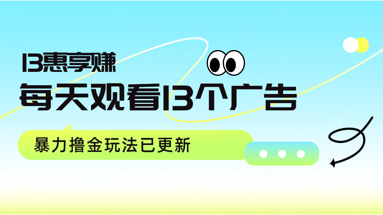每天观看13个广告获得13块，推广吃分红，暴力撸金玩法已更新-万利网