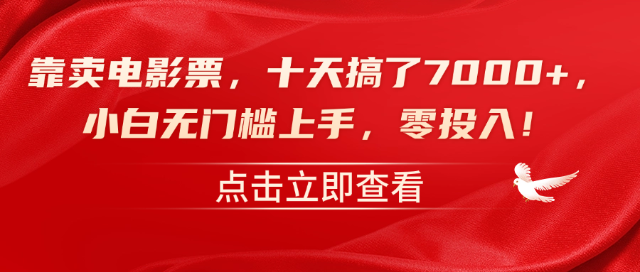 靠卖电影票，十天搞了7000+，零投入，小白无门槛上手！-万利网