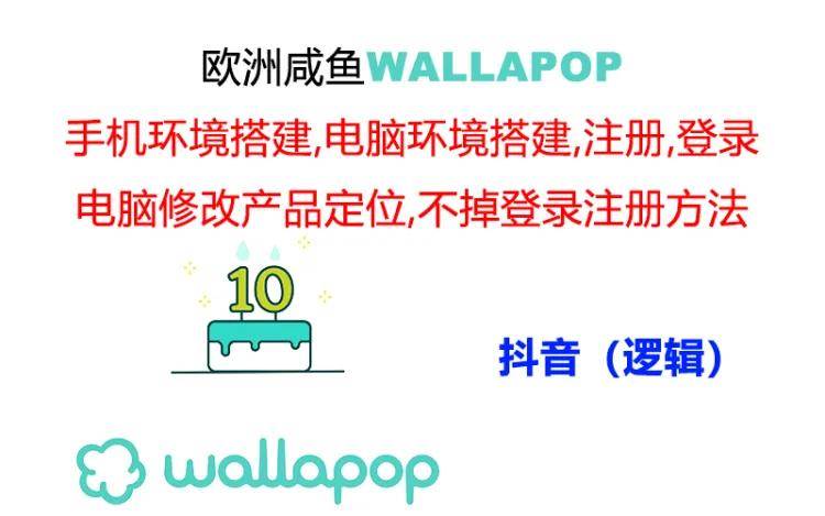 wallapop整套详细闭环流程：最稳定封号率低的一个操作账号的办法-万利网
