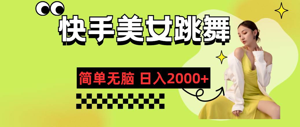 快手-美女跳舞，简单无脑，轻轻松松日入2000+-万利网