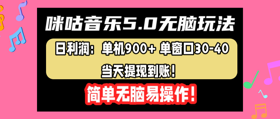咪咕音乐5.0无脑玩法，日利润：单机900+单窗口30-40，当天提现到账，简单易操作-万利网