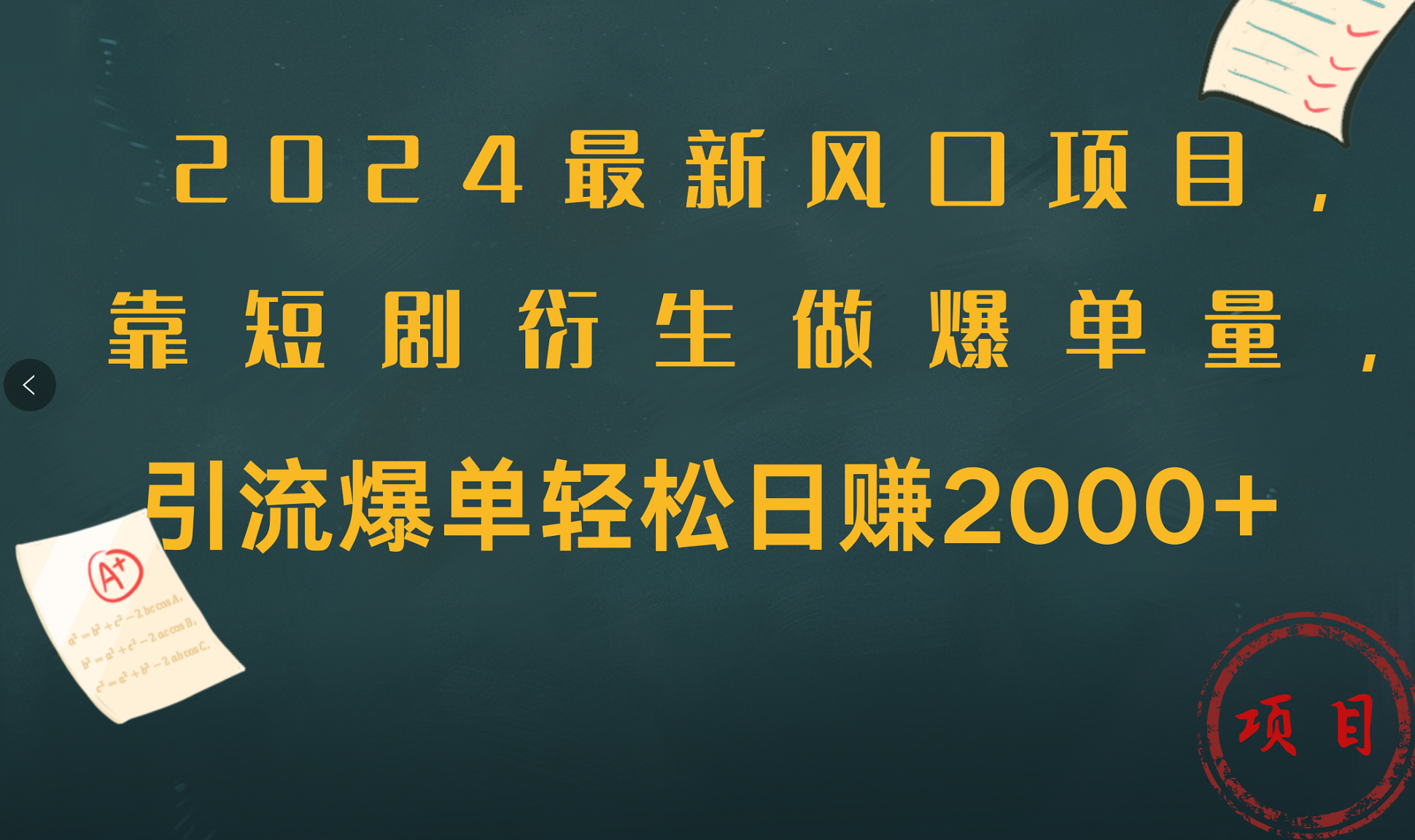 2024最新风口项目，引流爆单轻松日赚2000+，靠短剧衍生做爆单量-万利网