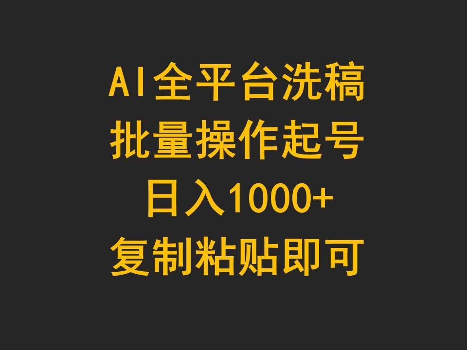 AI全平台洗稿，批量操作起号日入1000+复制粘贴即可-万利网