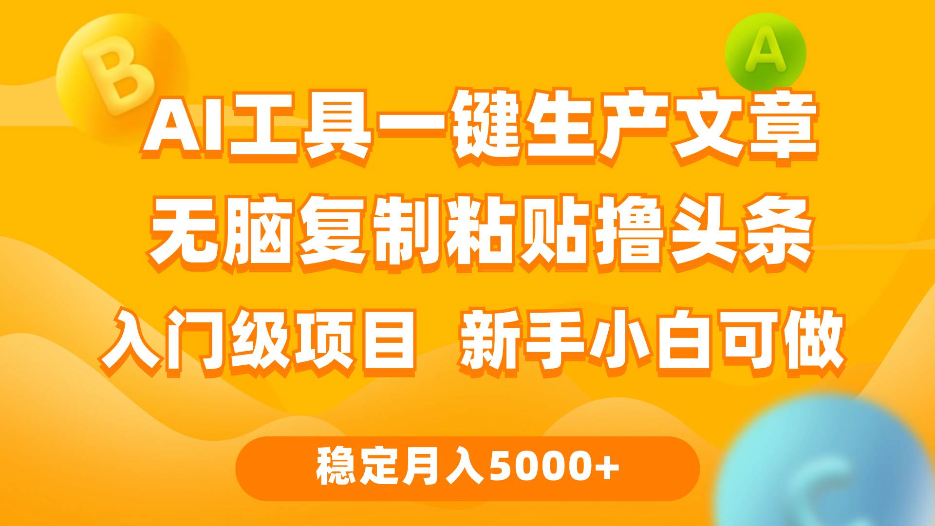 利用AI工具无脑复制粘贴撸头条收益 每天2小时 稳定月入5000+互联网入门…-万利网