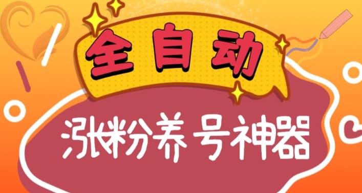 全自动快手抖音涨粉养号神器，多种推广方法挑战日入四位数（软件下载及使用+起号养号+直播间搭建）-万利网