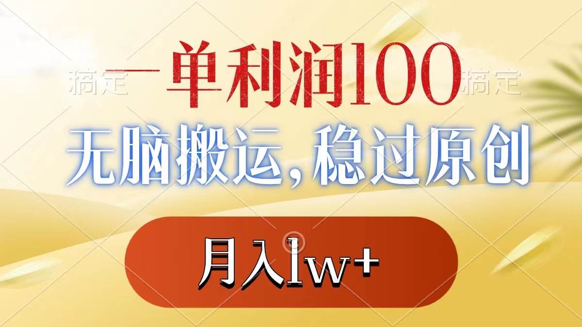 一单利润100+，无脑搬运，稳过原创，月入1w+-万利网