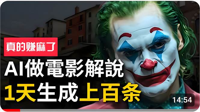 手把手分享用AI批量生成说唱影视解说视频，1天生成上百条，真的賺麻了！-万利网