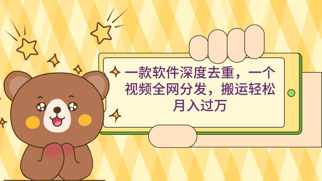 一款软件深度去重，一个视频全网分发，搬运轻松月入过万-万利网