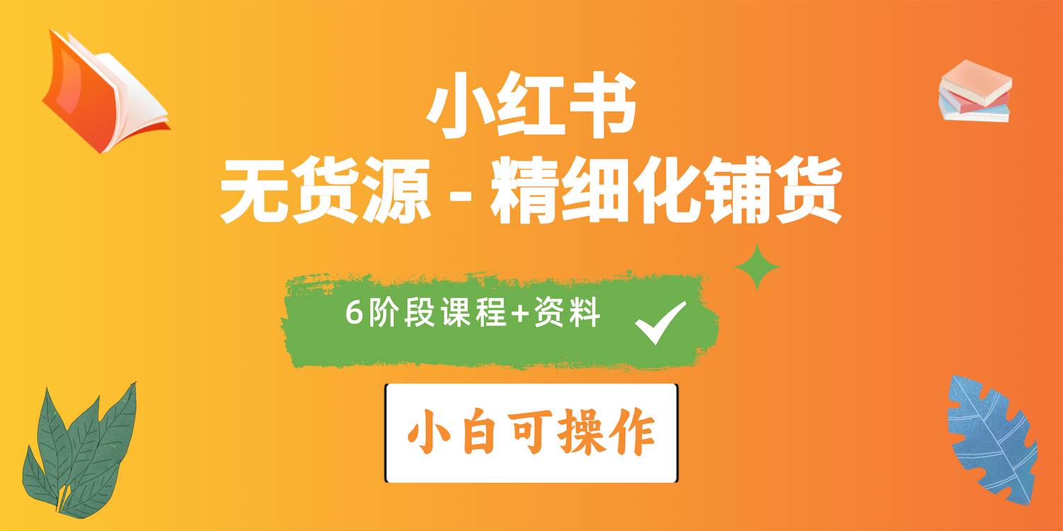 2024小红书电商风口正盛，全优质课程、适合小白（无货源）精细化铺货实战-万利网
