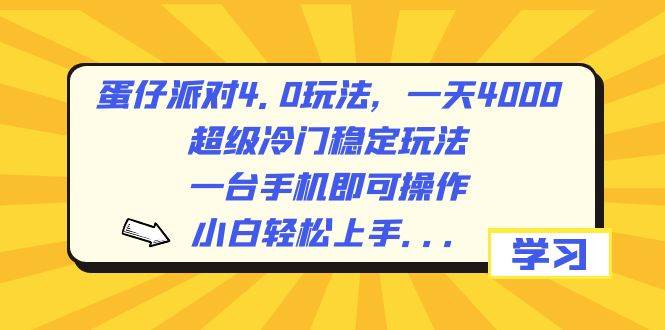 蛋仔派对4.0玩法，一天4000+，超级冷门稳定玩法，一台手机即可操作，小白轻松上手，保姆级教学-万利网