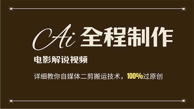 AI制作电影解说，零基础详细教你自媒体二剪搬运技术，自己加工轻松过原创-万利网
