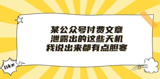 某付费文章《泄露出的这些天机，我说出来都有点胆寒》-万利网
