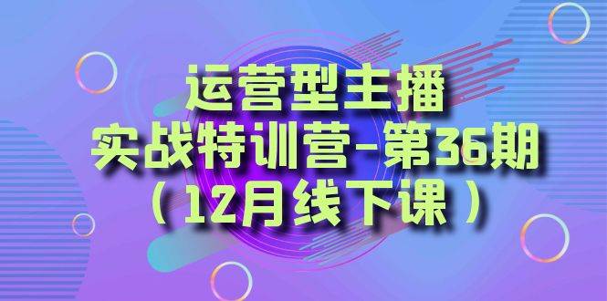 全面系统学习面对面解决账号问题。从底层逻辑到起号思路，到运营型主播到千川投放思路，高质量授课-万利网