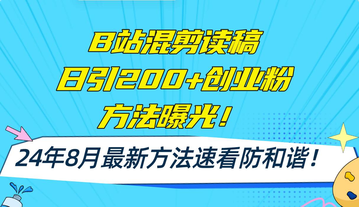B站混剪读稿日引200+创业粉方法4.0曝光，24年8月最新方法Ai一键操作 速…-万利网