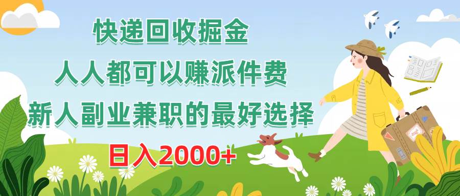 快递回收掘金，人人都可以赚派件费，新人副业兼职的最好选择，日入2000+-万利网