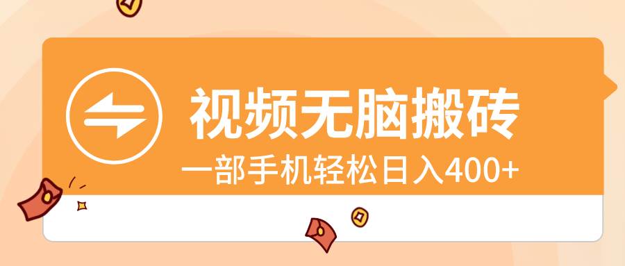 视频无脑搬砖，一部手机轻松日入400+-万利网