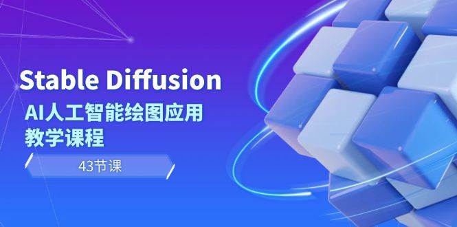 Stable Diffusion AI人工智能绘图应用教学课程（43节课）-万利网