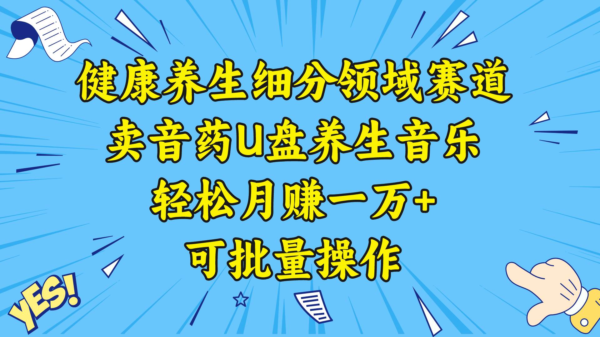 健康养生细分领域赛道，卖音药U盘养生音乐，轻松月赚一万+，可批量操作-万利网
