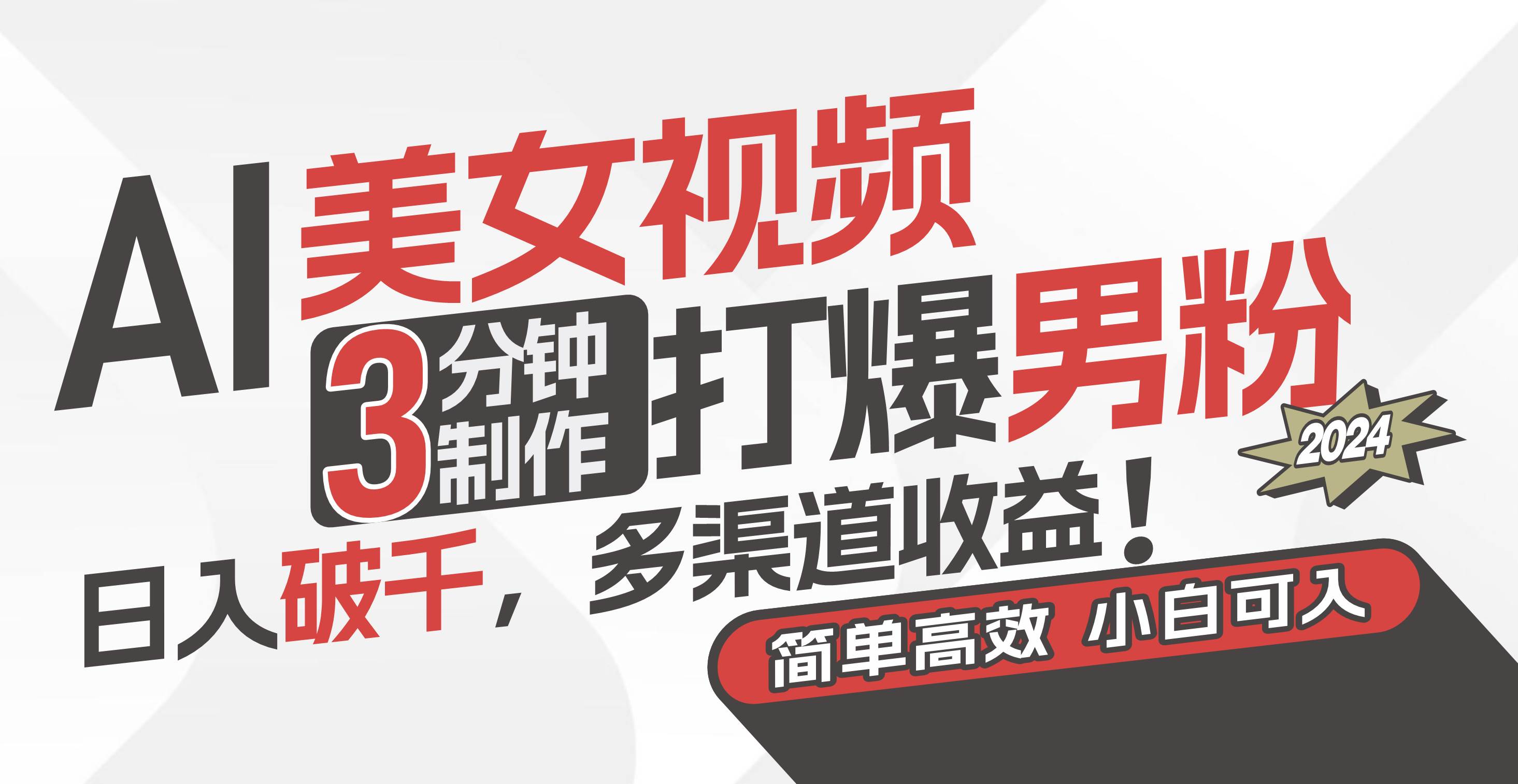 AI美女视频，3分钟制作打爆男粉，日入破千，多渠道收益！简单上手，小…-万利网