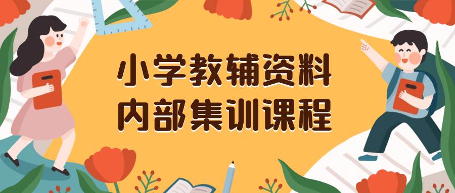 小学教辅资料，内部集训保姆级教程。私域一单收益29-129（教程+资料）-万利网
