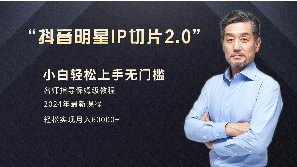小白月入6W+明星网红IP切片2.0，爆单打法（介绍、授权、实操、工具箱）-万利网