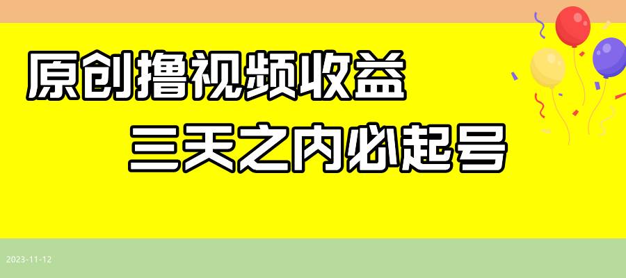 最新撸视频收益玩法，一天轻松200+-万利网