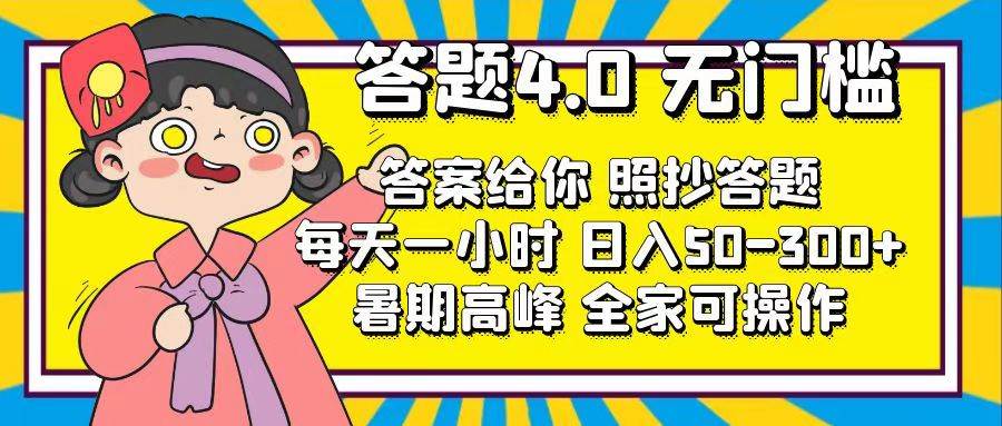 答题4.0，无门槛，答案给你，照抄答题，每天1小时-万利网