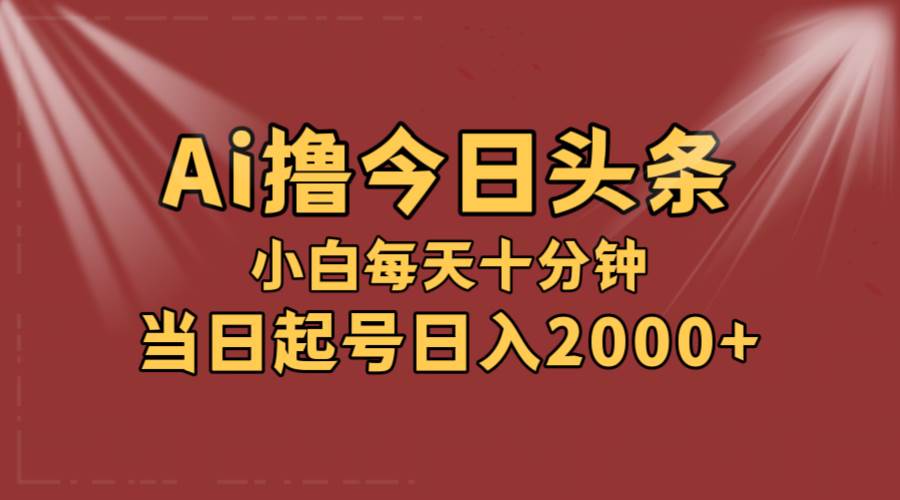 AI撸爆款头条，当天起号，可矩阵，第二天见收益，小白无脑轻松日入2000+-万利网