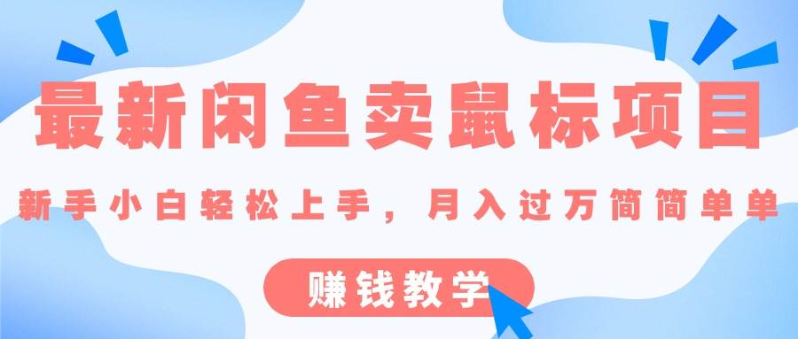 最新闲鱼卖鼠标项目,新手小白轻松上手，月入过万简简单单的赚钱教学-万利网