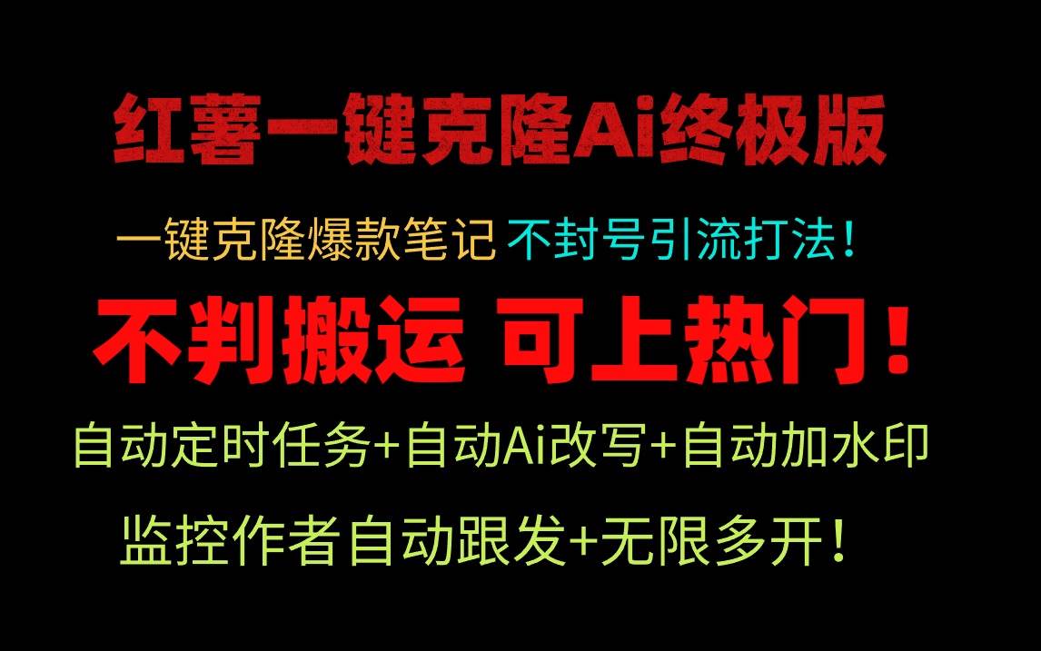 小红薯一键克隆Ai终极版！独家自热流爆款引流，可矩阵不封号玩法！-万利网