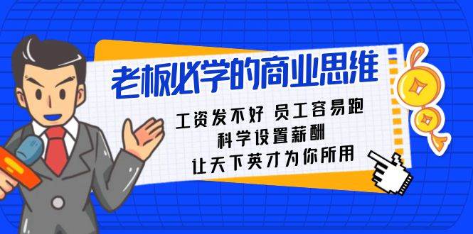 老板必学课：工资 发不好  员工 容易跑，科学设置薪酬 让天下英才为你所用-万利网