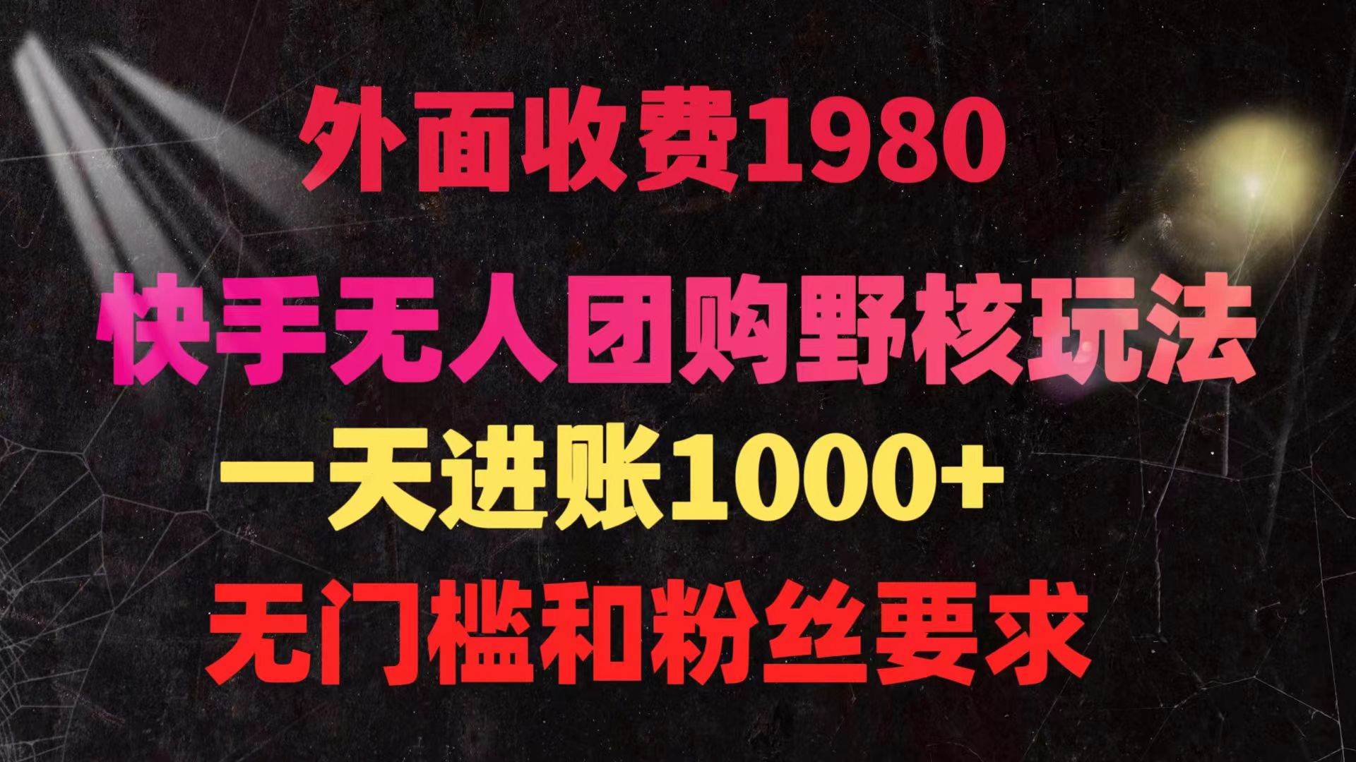 快手无人团购带货野核玩法，一天4位数 无任何门槛-万利网